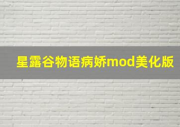 星露谷物语病娇mod美化版