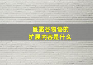 星露谷物语的扩展内容是什么