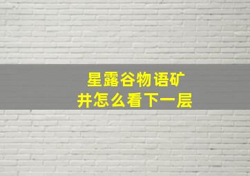 星露谷物语矿井怎么看下一层