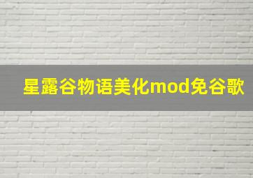 星露谷物语美化mod免谷歌