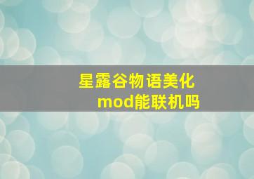 星露谷物语美化mod能联机吗