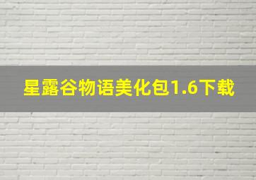 星露谷物语美化包1.6下载