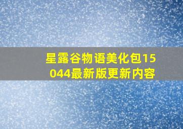 星露谷物语美化包15044最新版更新内容