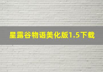 星露谷物语美化版1.5下载