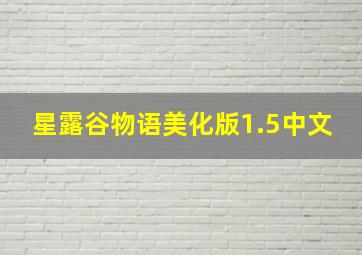 星露谷物语美化版1.5中文