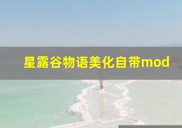 星露谷物语美化自带mod