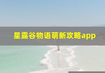 星露谷物语萌新攻略app