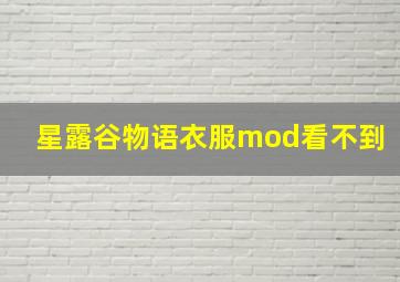 星露谷物语衣服mod看不到