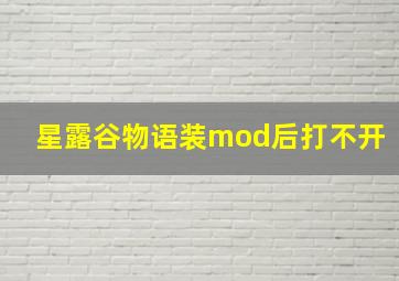 星露谷物语装mod后打不开