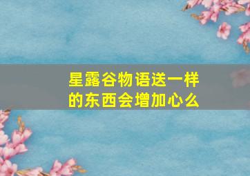 星露谷物语送一样的东西会增加心么