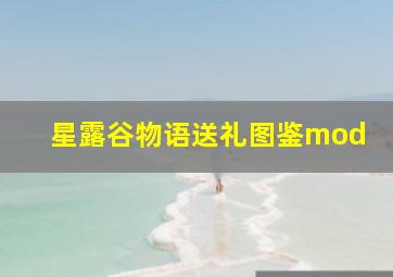 星露谷物语送礼图鉴mod