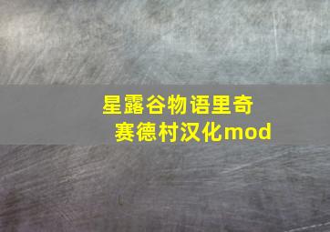 星露谷物语里奇赛德村汉化mod