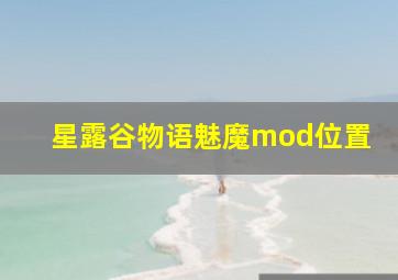 星露谷物语魅魔mod位置