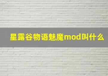 星露谷物语魅魔mod叫什么