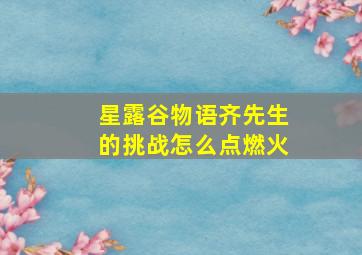 星露谷物语齐先生的挑战怎么点燃火