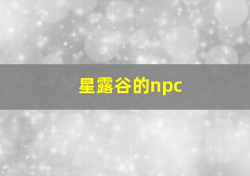 星露谷的npc