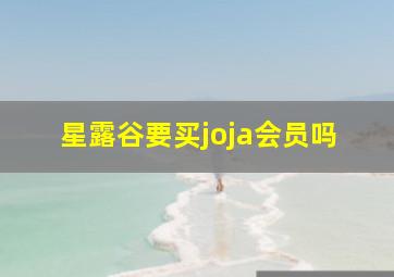 星露谷要买joja会员吗