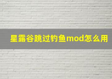 星露谷跳过钓鱼mod怎么用