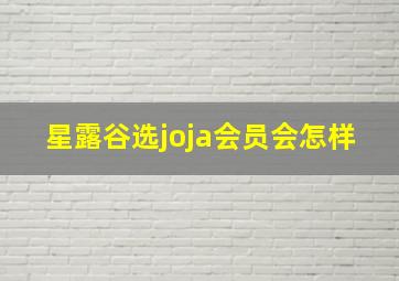 星露谷选joja会员会怎样