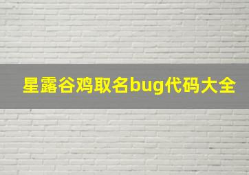 星露谷鸡取名bug代码大全