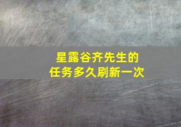 星露谷齐先生的任务多久刷新一次