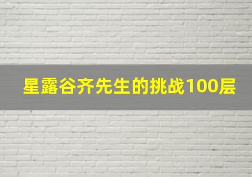 星露谷齐先生的挑战100层