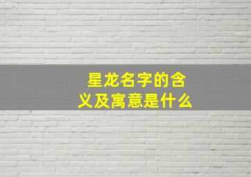 星龙名字的含义及寓意是什么