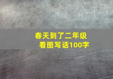 春天到了二年级看图写话100字