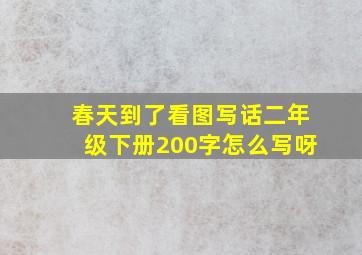 春天到了看图写话二年级下册200字怎么写呀