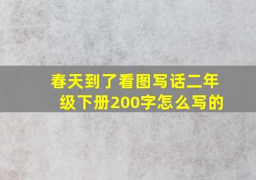 春天到了看图写话二年级下册200字怎么写的