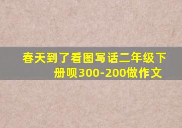 春天到了看图写话二年级下册呗300-200做作文