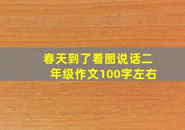 春天到了看图说话二年级作文100字左右