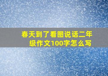 春天到了看图说话二年级作文100字怎么写