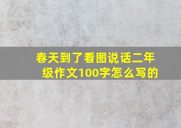 春天到了看图说话二年级作文100字怎么写的