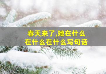 春天来了,她在什么在什么在什么写句话