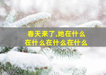 春天来了,她在什么在什么在什么在什么