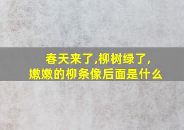 春天来了,柳树绿了,嫩嫩的柳条像后面是什么