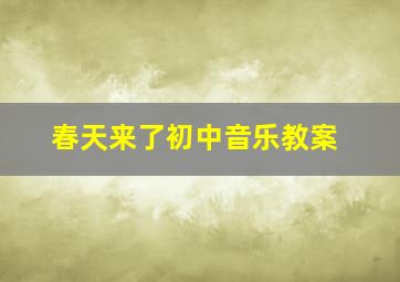 春天来了初中音乐教案