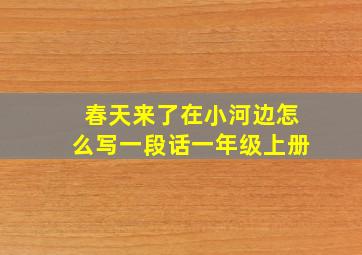 春天来了在小河边怎么写一段话一年级上册