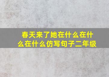 春天来了她在什么在什么在什么仿写句子二年级