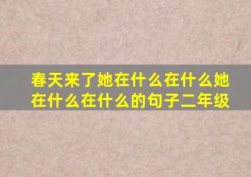 春天来了她在什么在什么她在什么在什么的句子二年级