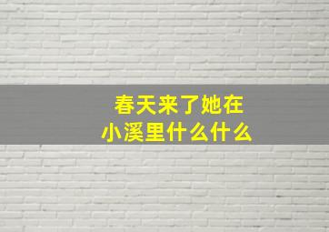 春天来了她在小溪里什么什么