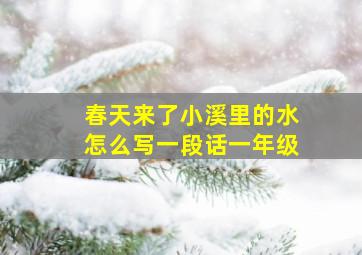 春天来了小溪里的水怎么写一段话一年级