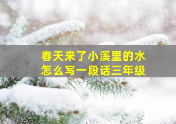 春天来了小溪里的水怎么写一段话三年级