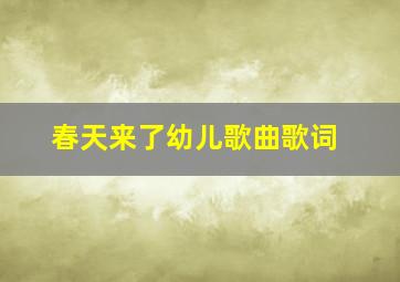 春天来了幼儿歌曲歌词