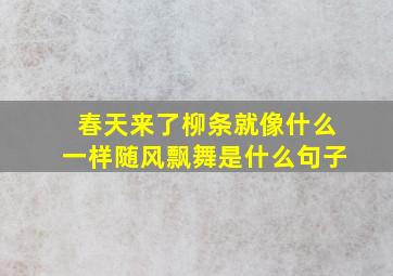 春天来了柳条就像什么一样随风飘舞是什么句子