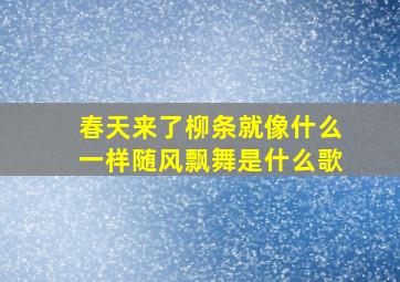 春天来了柳条就像什么一样随风飘舞是什么歌