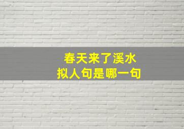 春天来了溪水拟人句是哪一句