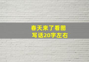 春天来了看图写话20字左右