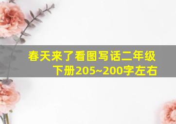 春天来了看图写话二年级下册205~200字左右